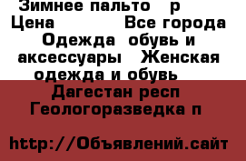 Зимнее пальто 42р.(s) › Цена ­ 2 500 - Все города Одежда, обувь и аксессуары » Женская одежда и обувь   . Дагестан респ.,Геологоразведка п.